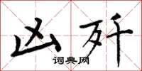 周炳元凶歼楷书怎么写