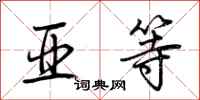荆霄鹏亚等行书怎么写