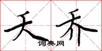 周炳元夭乔楷书怎么写