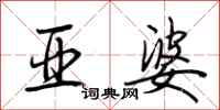 荆霄鹏亚婆行书怎么写