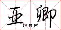荆霄鹏亚卿行书怎么写