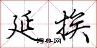 荆霄鹏延挨行书怎么写