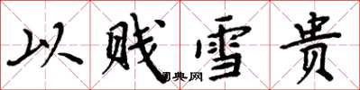 周炳元以贱雪贵楷书怎么写