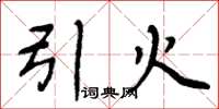 周炳元引火楷书怎么写