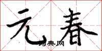 周炳元元春楷书怎么写
