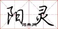 荆霄鹏阳灵行书怎么写