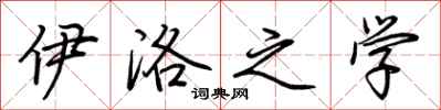 荆霄鹏伊洛之学行书怎么写