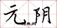 周炳元元阴楷书怎么写