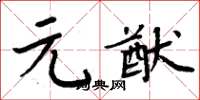 周炳元元猷楷书怎么写