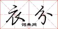 荆霄鹏衣分行书怎么写