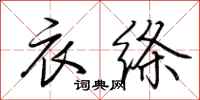 荆霄鹏衣绦行书怎么写
