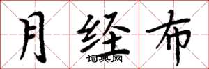 周炳元月经布楷书怎么写