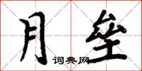 周炳元月垒楷书怎么写