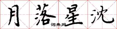 周炳元月落星沈楷书怎么写