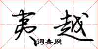 荆霄鹏夷越行书怎么写