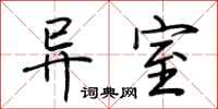 荆霄鹏异室行书怎么写