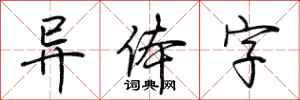 荆霄鹏异体字行书怎么写