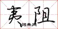 荆霄鹏夷阻行书怎么写