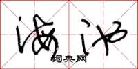 王冬龄海池草书怎么写