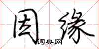 荆霄鹏因缘行书怎么写