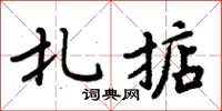 周炳元扎掂楷书怎么写