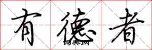 荆霄鹏有德者行书怎么写