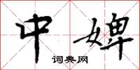 周炳元中婢楷书怎么写