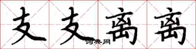 周炳元支支离离楷书怎么写