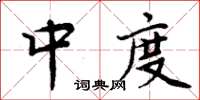 周炳元中度楷书怎么写
