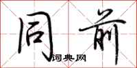 荆霄鹏同前行书怎么写