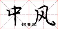 周炳元中风楷书怎么写