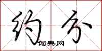 荆霄鹏约分行书怎么写
