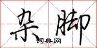 荆霄鹏杂脚行书怎么写