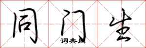 荆霄鹏同门生行书怎么写