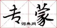 周炳元专蒙楷书怎么写