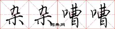 荆霄鹏杂杂嘈嘈行书怎么写