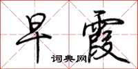 荆霄鹏早霞行书怎么写