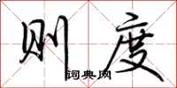 荆霄鹏则度行书怎么写