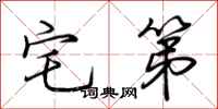 荆霄鹏宅第行书怎么写