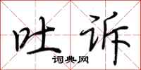 荆霄鹏吐诉行书怎么写