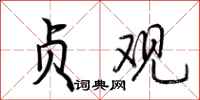 荆霄鹏贞观行书怎么写