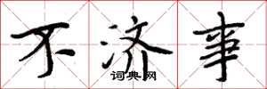 周炳元不济事楷书怎么写