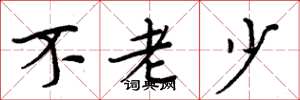 周炳元不老少楷书怎么写