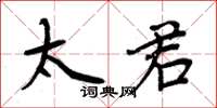 周炳元太君楷书怎么写