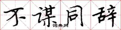 周炳元不谋同辞楷书怎么写