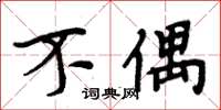 周炳元不偶楷书怎么写