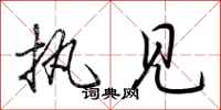 荆霄鹏执见行书怎么写