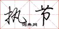 荆霄鹏执节行书怎么写