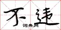 周炳元不违楷书怎么写