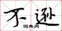 周炳元不逊楷书怎么写